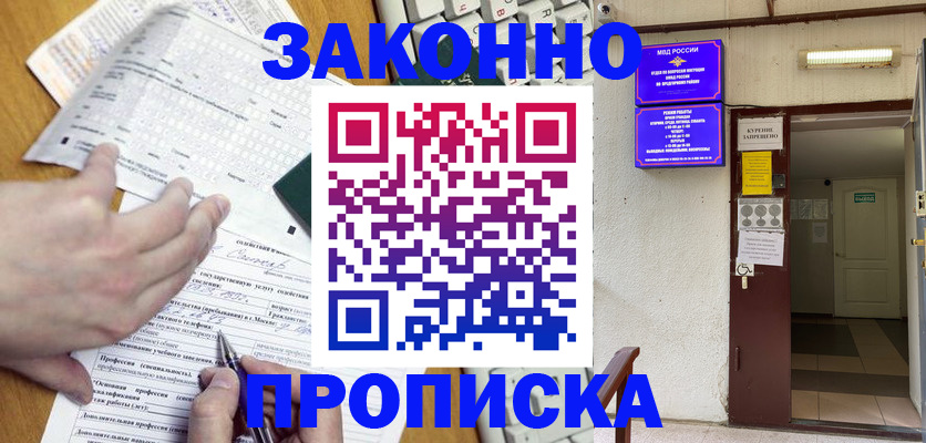 временная регистрация в квартире в Курской области