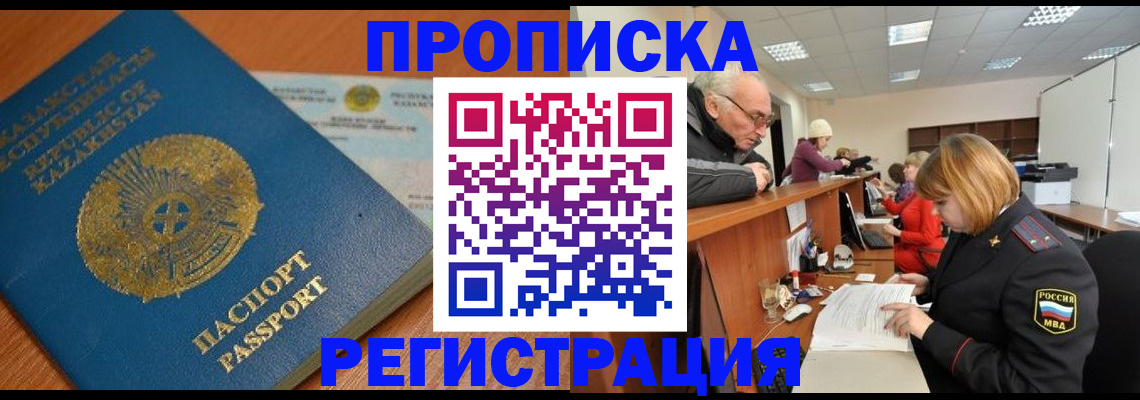 купить прописку в Курской области